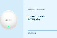 OPPO Enco Air5s蓝牙频繁断连怎么办？连接不稳先查这几项