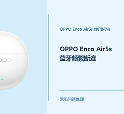 OPPO Enco Air5s蓝牙频繁断连怎么办？连接不稳先查这几项