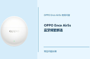 OPPO Enco Air5s蓝牙频繁断连怎么办？连接不稳先查这几项