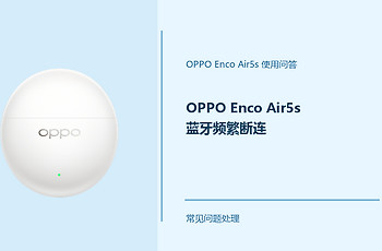 OPPO Enco Air5s蓝牙频繁断连怎么办？连接不稳先查这几项