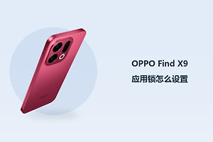 OPPO Find X9应用锁怎么设置？
