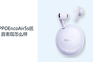 OPPOEncoAir5s低音表现怎么样？12mm大动圈增强节奏感