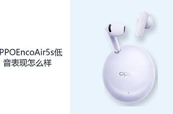 OPPOEncoAir5s低音表现怎么样？12mm大动圈增强节奏感