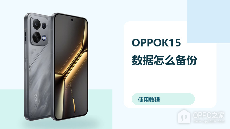OPPOK15数据怎么备份？恢复资料方法分享