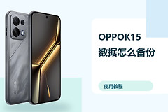 OPPOK15数据怎么备份？恢复资料方法分享