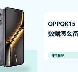 OPPOK15数据怎么备份？恢复资料方法分享