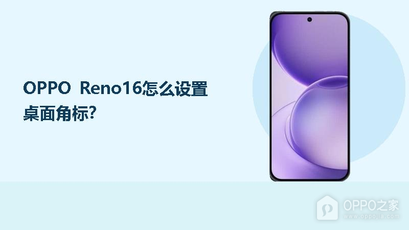 OPPO Reno16怎么设置桌面角标？