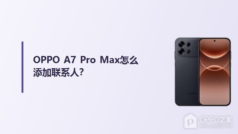 OPPO A7 Pro Max怎么添加联系人？