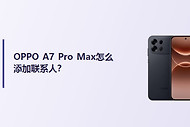 OPPO A7 Pro Max怎么添加联系人？