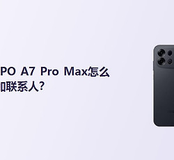 OPPO A7 Pro Max怎么添加联系人？