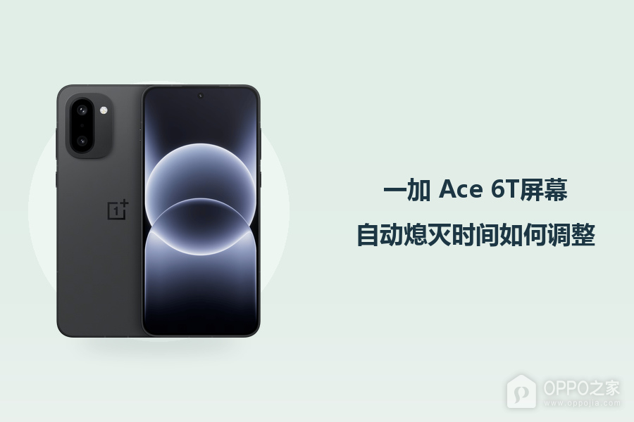 一加 Ace 6T屏幕自动熄灭时间如何调整？