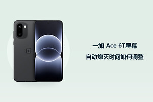 一加 Ace 6T屏幕自动熄灭时间如何调整？