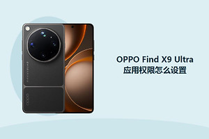 OPPO Find X9 Ultra应用权限怎么设置？