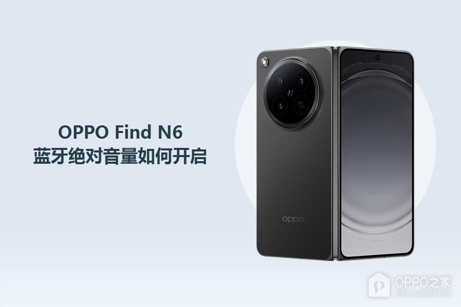 OPPO Find N6蓝牙绝对音量如何开启?