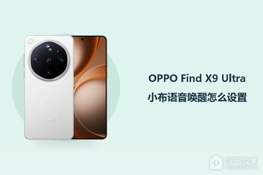 OPPO Find X9 Ultra小布语音唤醒怎么设置?