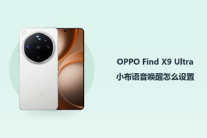 OPPO Find X9 Ultra小布语音唤醒怎么设置？