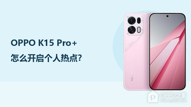 OPPO K15 Pro+怎么开启个人热点？