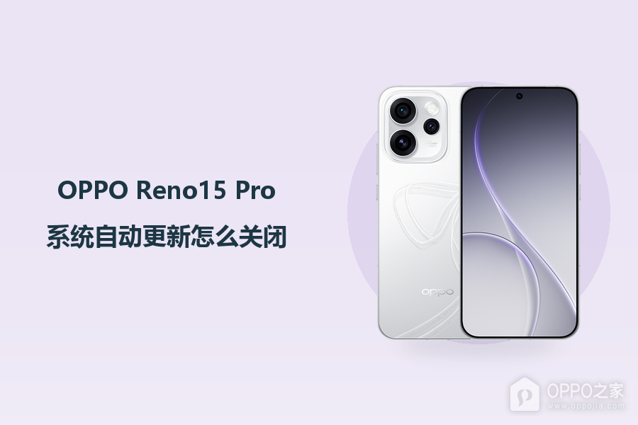 OPPO Reno15 Pro系统自动更新怎么关闭?