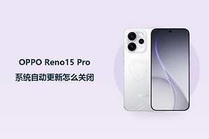 OPPO Reno15 Pro系统自动更新怎么关闭？