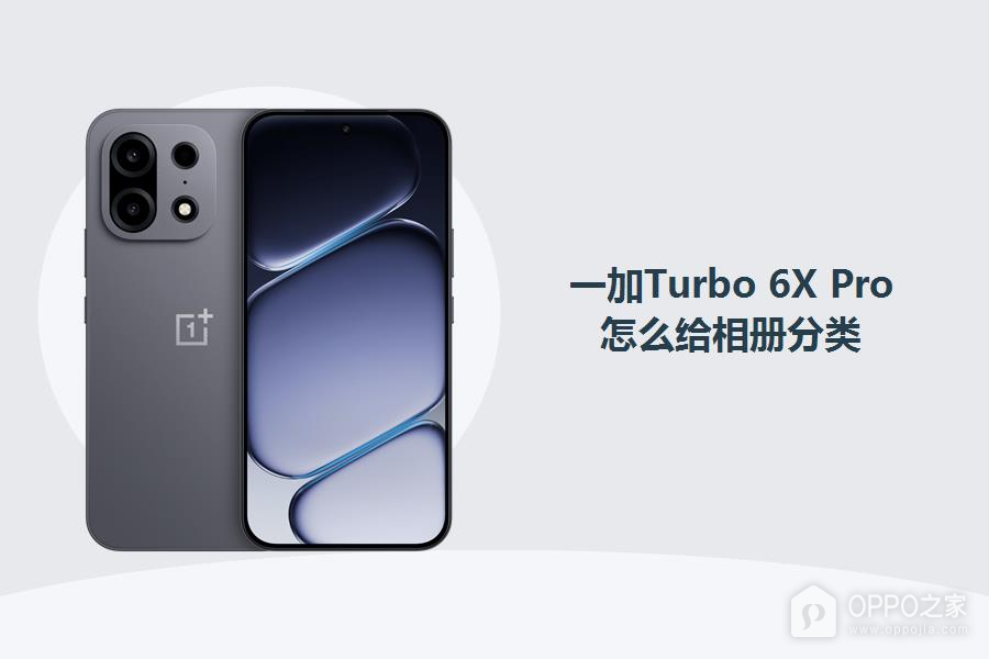 一加Turbo 6X Pro怎么给相册分类？