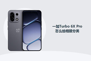 一加Turbo 6X Pro怎么给相册分类？