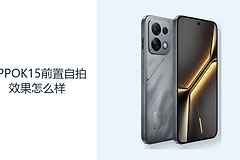 OPPOK15前置自拍效果怎么样？5000万镜头覆盖日常记录