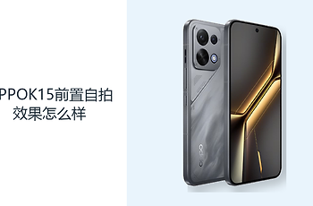 OPPOK15前置自拍效果怎么样？5000万镜头覆盖日常记录
