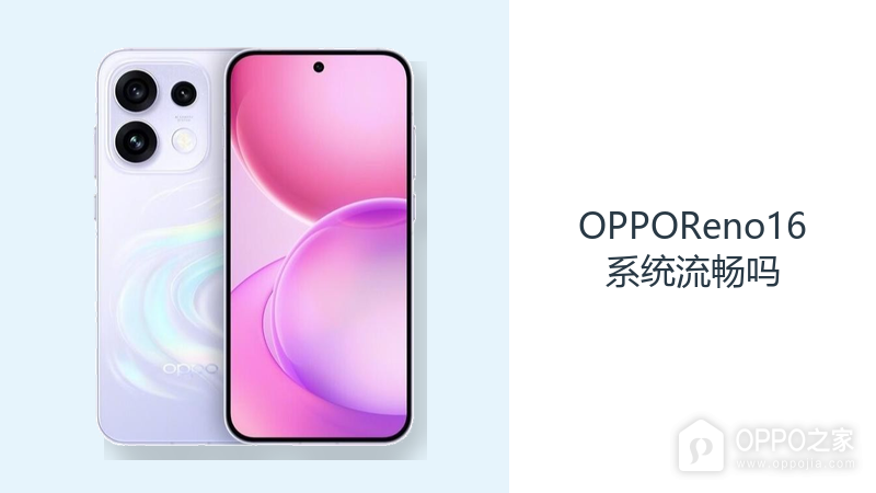 OPPOReno16系统流畅吗?ColorOS16让日常操作更连贯