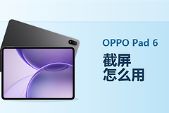 OPPO Pad 6截屏怎么用？长截屏与局部截屏方法分享