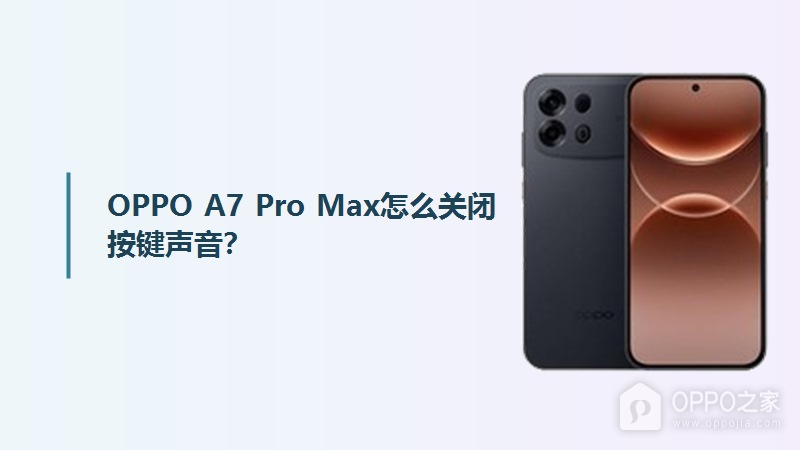 OPPO A7 Pro Max怎么关闭按键声音？