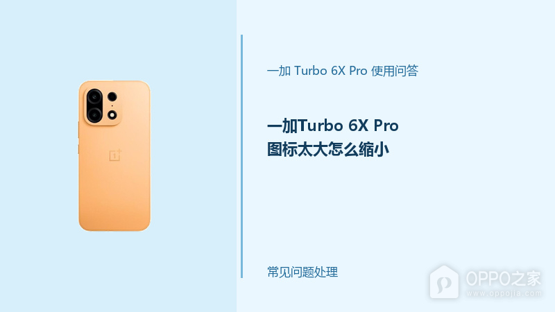 一加Turbo 6X Pro图标太大怎么缩小？桌面显示调整方法