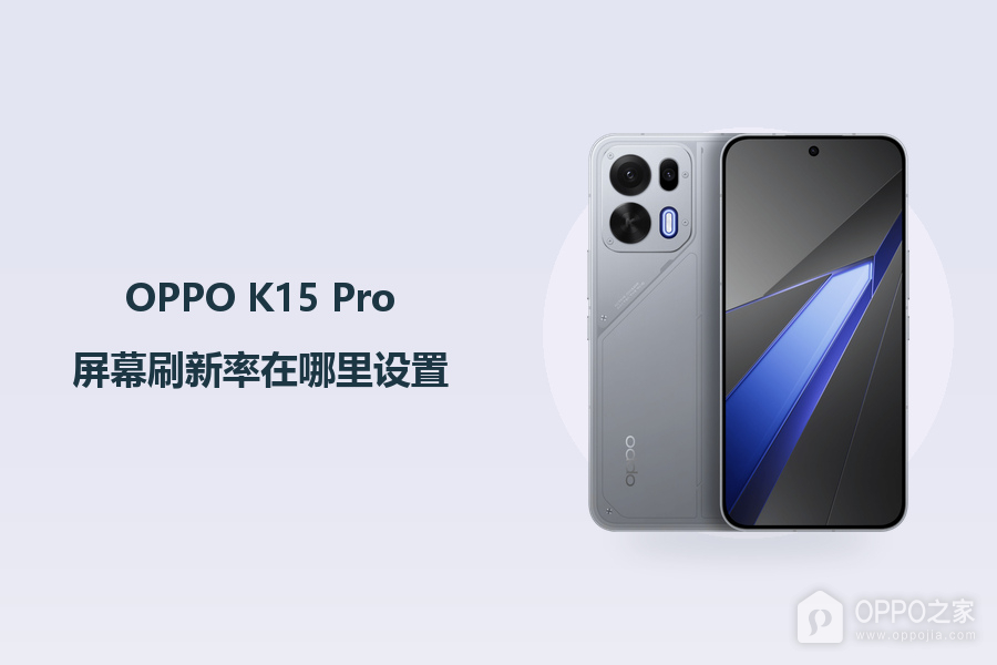 OPPO K15 Pro屏幕刷新率在哪里设置?