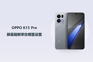 OPPO K15 Pro屏幕刷新率在哪里设置？