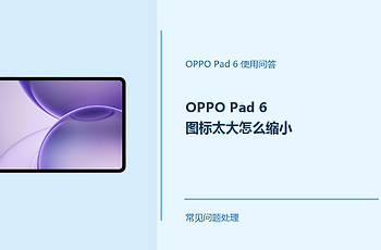 OPPO Pad 6图标太大怎么缩小？Pad6桌面显示设置方法