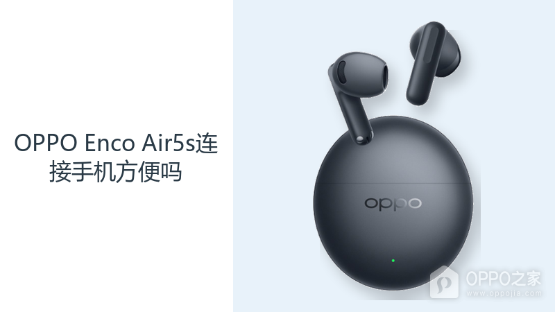 OPPO Enco Air5s连接手机方便吗？配对与回连逻辑决定使用效率