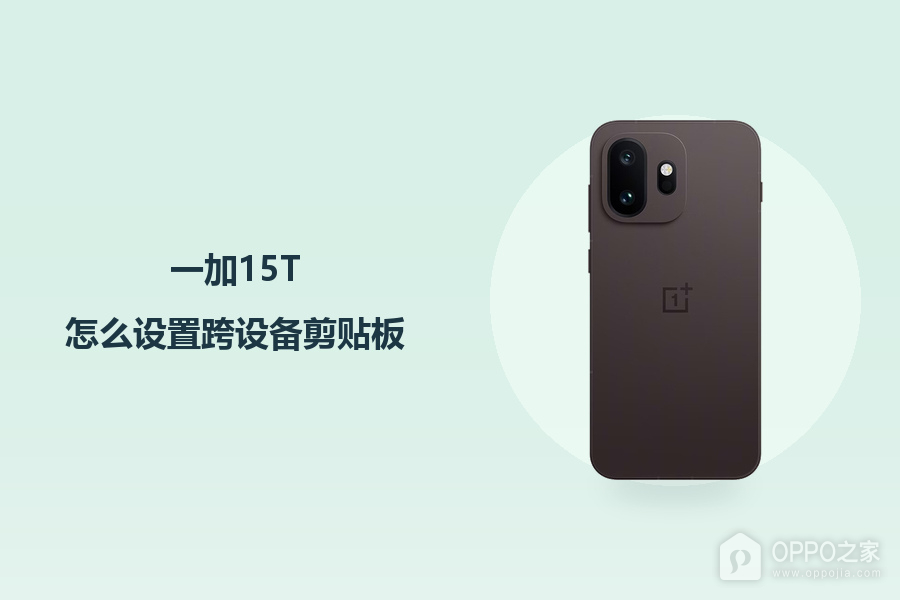 一加15T怎么设置跨设备剪贴板?