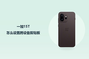 一加15T怎么设置跨设备剪贴板？