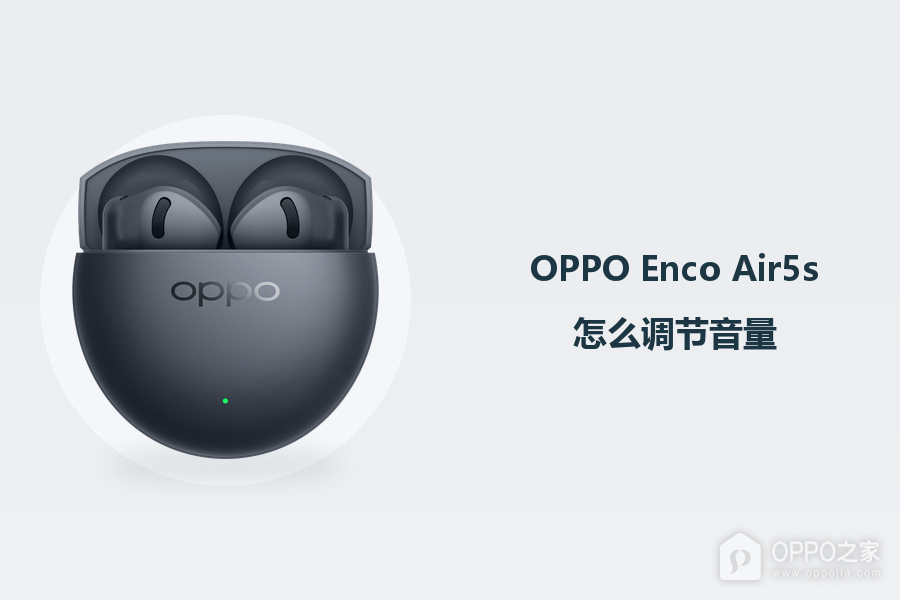 OPPO Enco Air5s怎么调节音量?