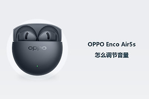 OPPO Enco Air5s怎么调节音量？