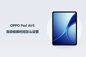 OPPO Pad Air5自动锁屏时间怎么设置？