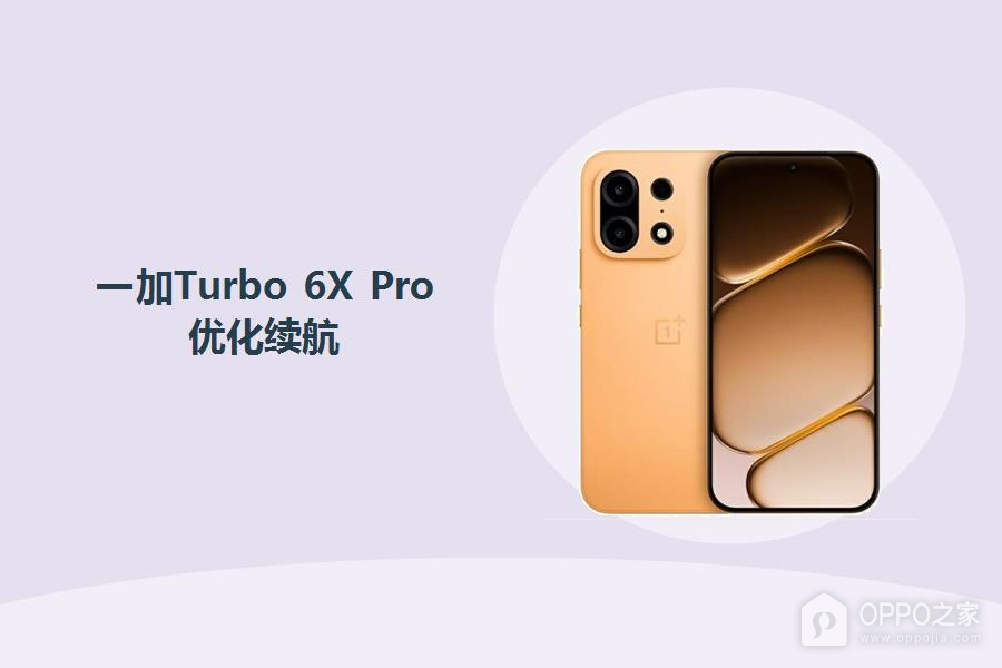 一加Turbo 6X Pro怎么优化续航?