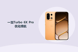 一加Turbo 6X Pro怎么优化续航？