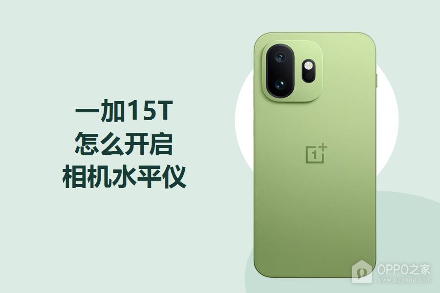 一加15T怎么开启相机水平仪?