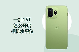 一加15T怎么开启相机水平仪？