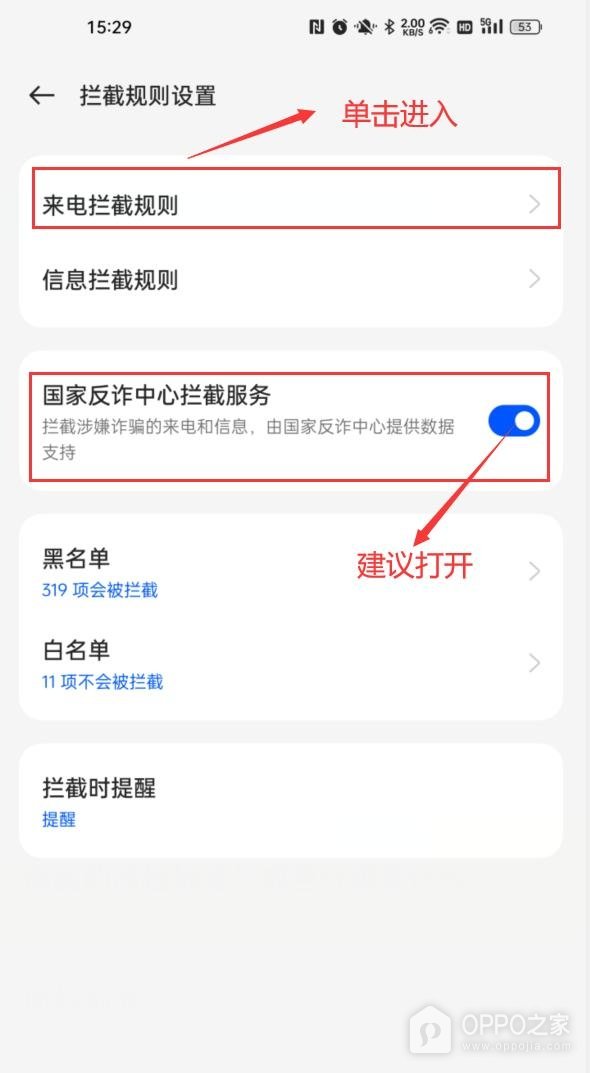 OPPO A7 Pro Max骚扰电话如何拦截？