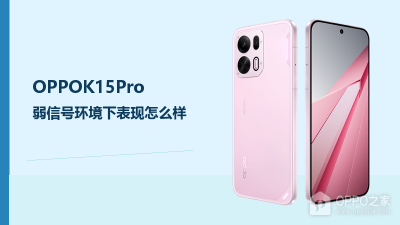 OPPOK15Pro弱信号环境下表现怎么样？网络稳定性仍取决于覆盖条件