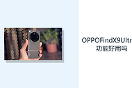 OPPOFindX9UltraAI功能好用吗？ColorOS16辅助处理日常任务