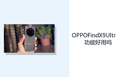 OPPOFindX9UltraAI功能好用吗？ColorOS16辅助处理日常任务