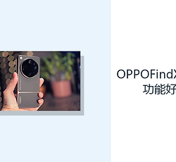 OPPOFindX9UltraAI功能好用吗？ColorOS16辅助处理日常任务