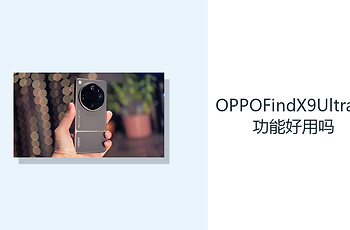 OPPOFindX9UltraAI功能好用吗？ColorOS16辅助处理日常任务